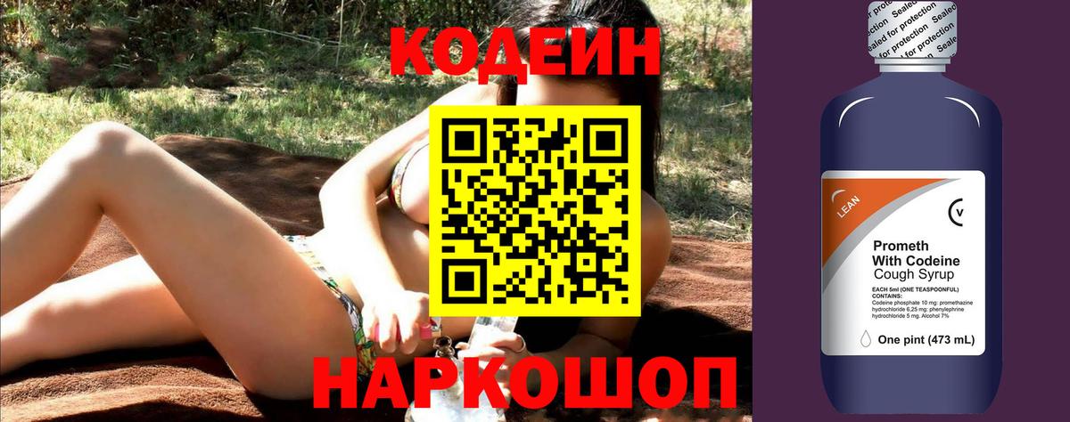 Кодеин напиток Lean (лин)  Вход с VPN  Краснознаменск 